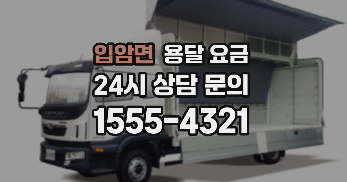 입암면 용달 요금