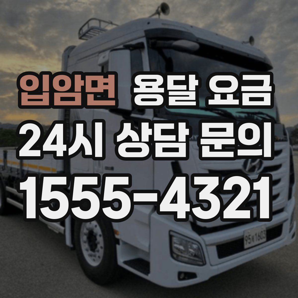 입암면 용달 요금