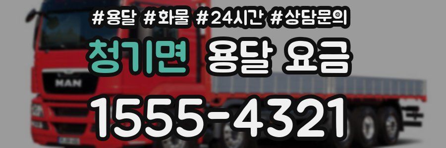 청기면 용달 요금