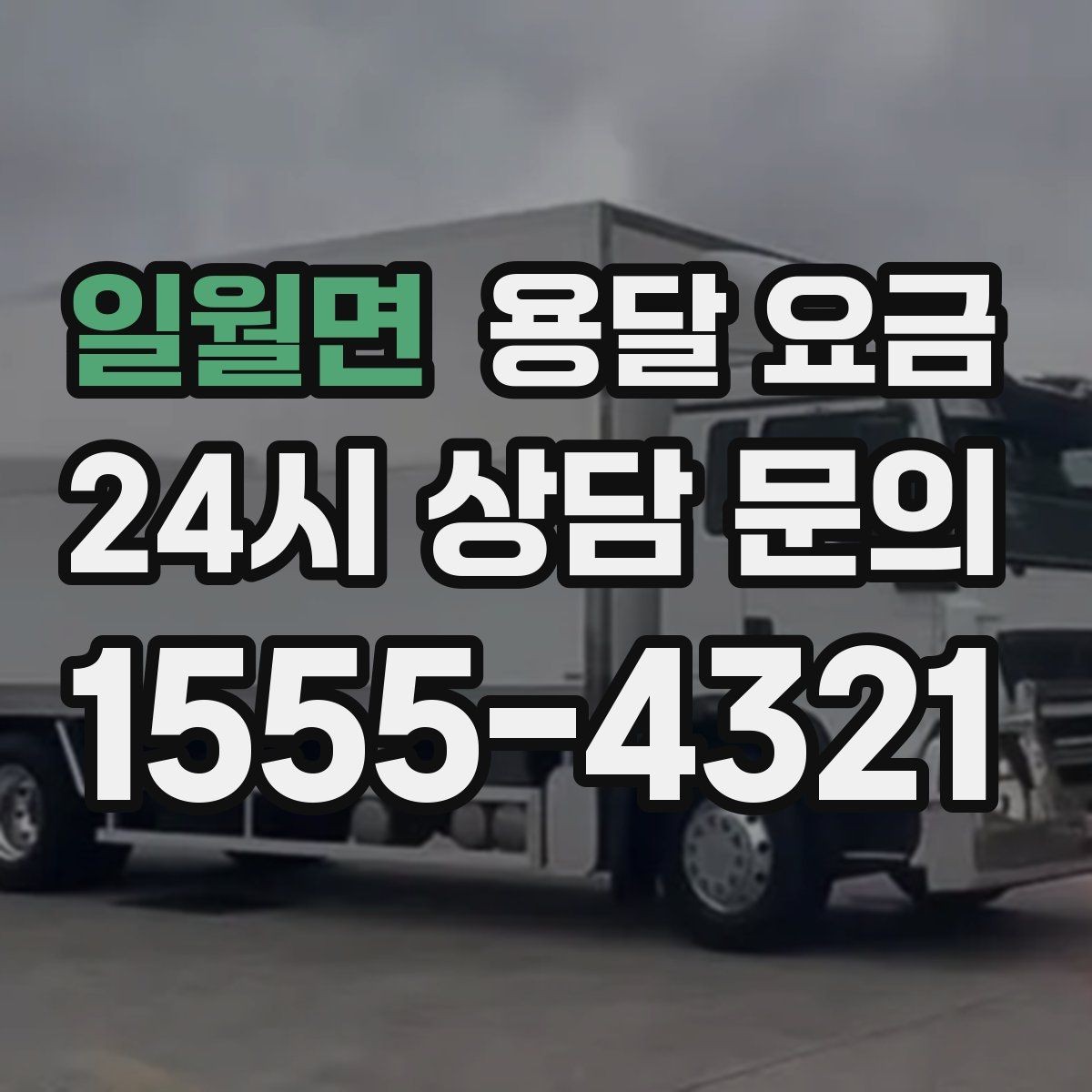 일월면 용달 요금 기사 도움 여부에 따른 변화
