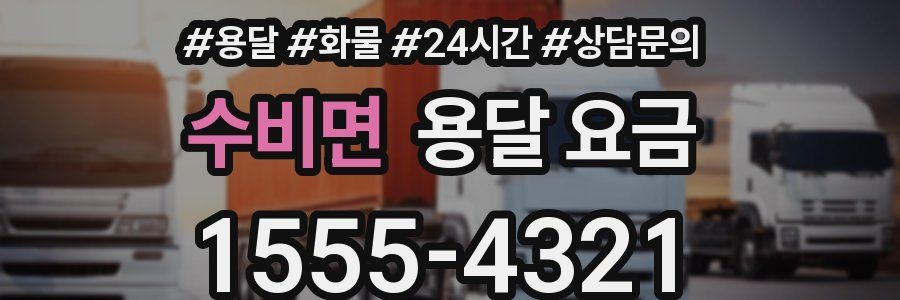 수비면 용달 요금