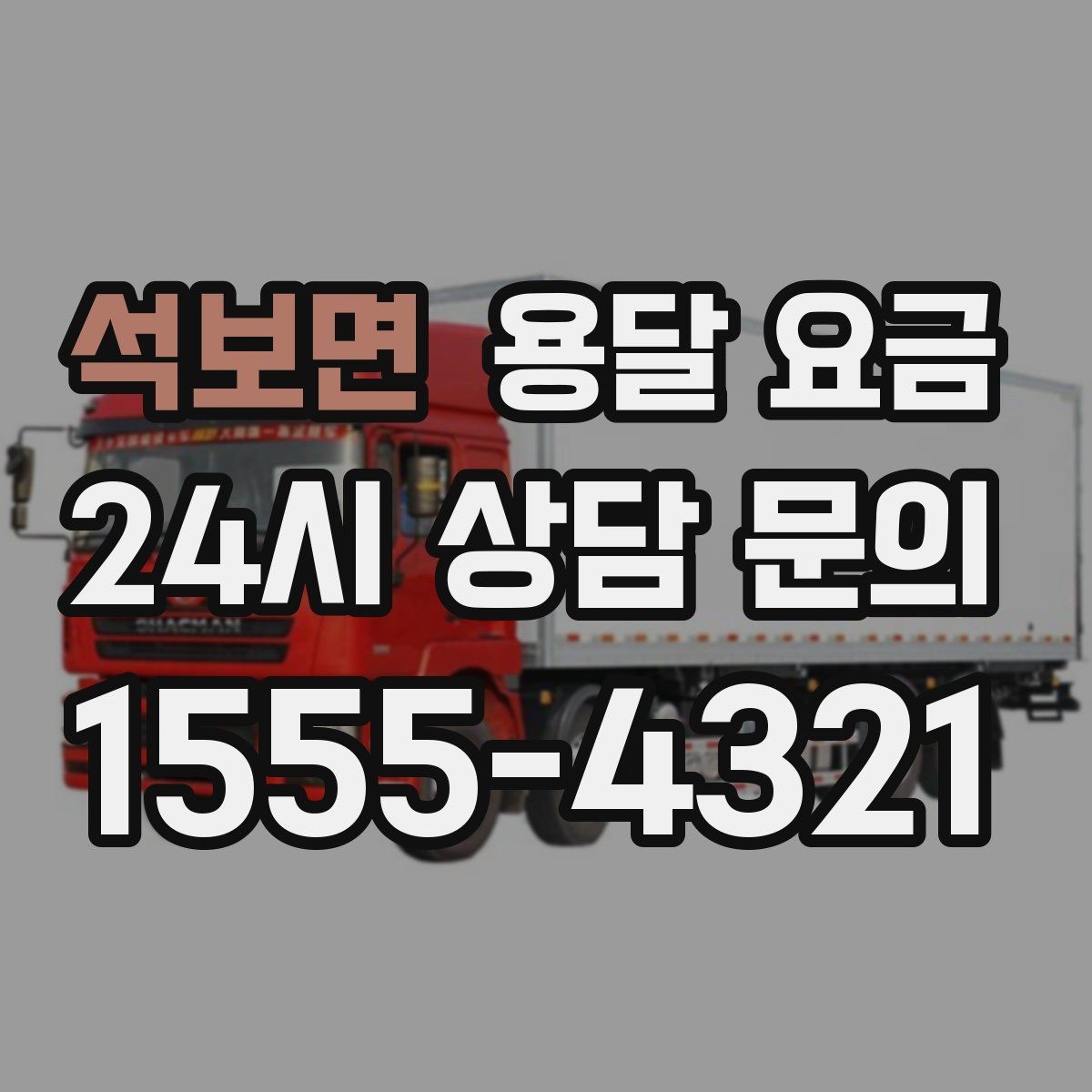 석보면 용달 요금 단순 운송과 작업 포함 차이