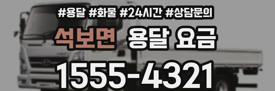 석보면 용달 요금