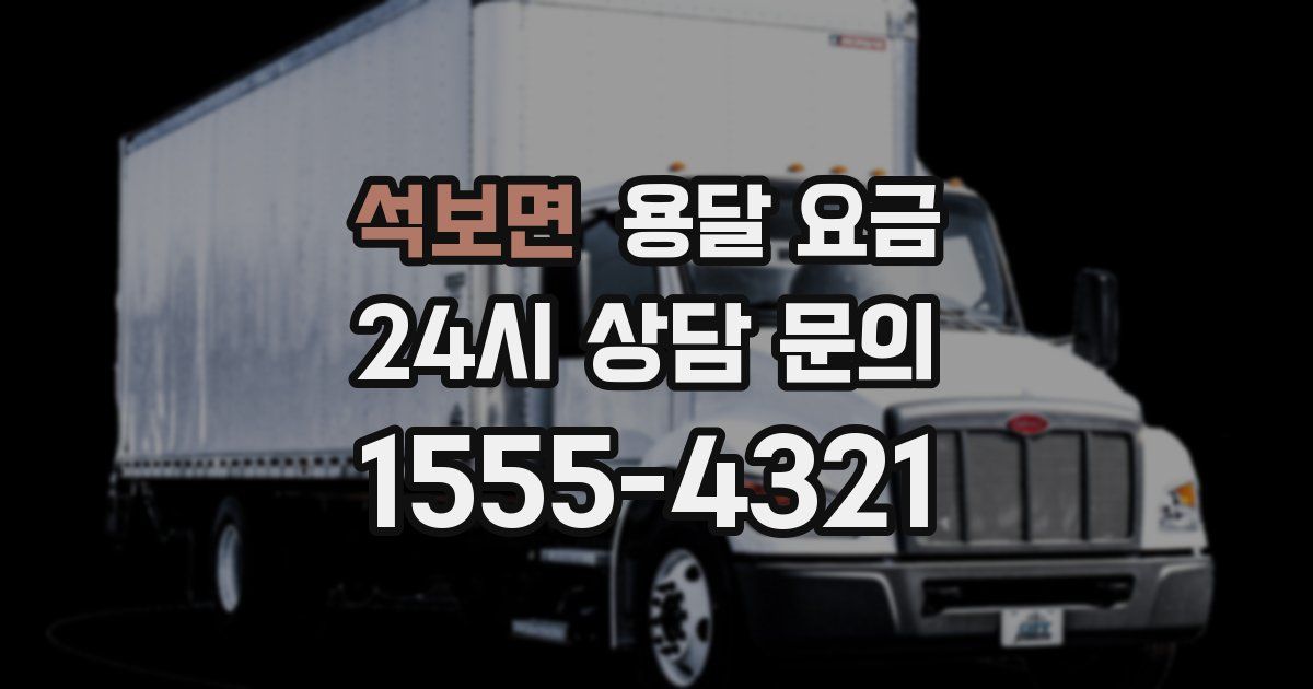 석보면 용달 요금