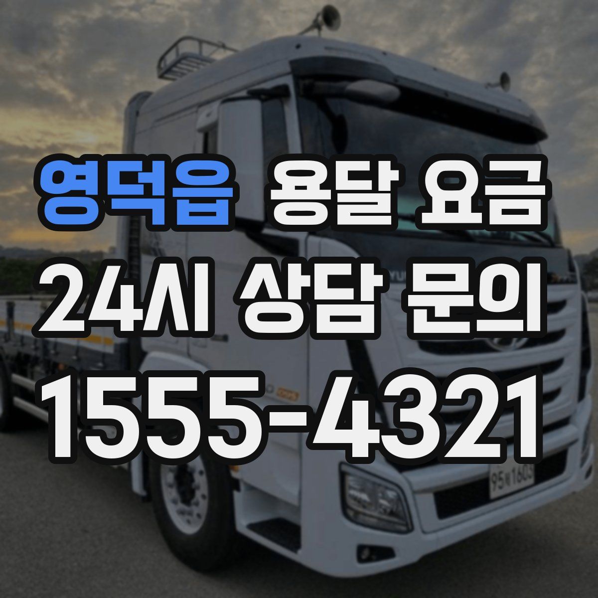 영덕읍 용달 요금