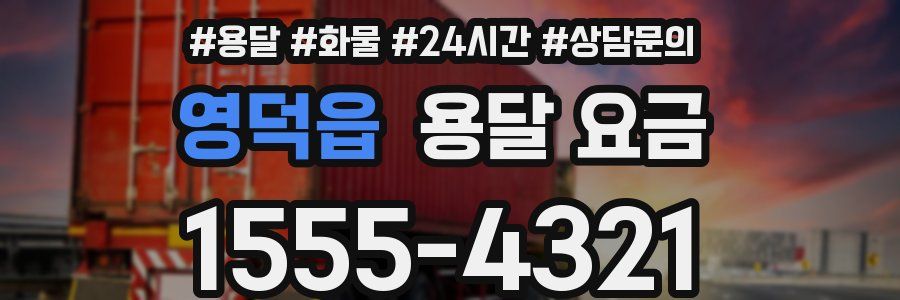 영덕읍 용달 요금