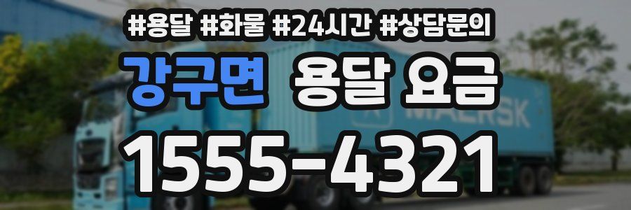 강구면 용달 요금