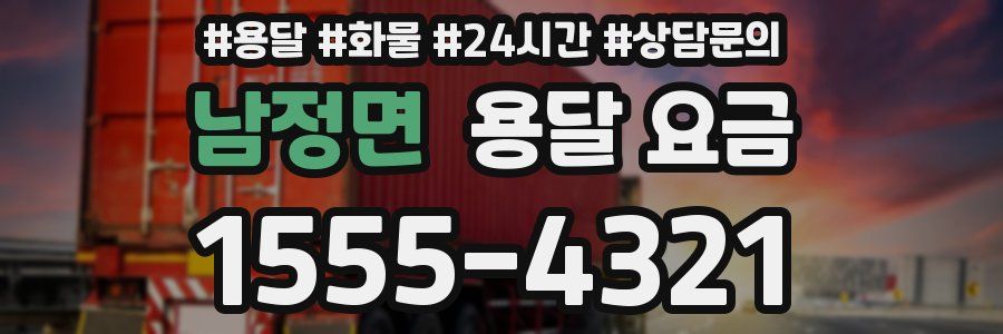 남정면 용달 요금