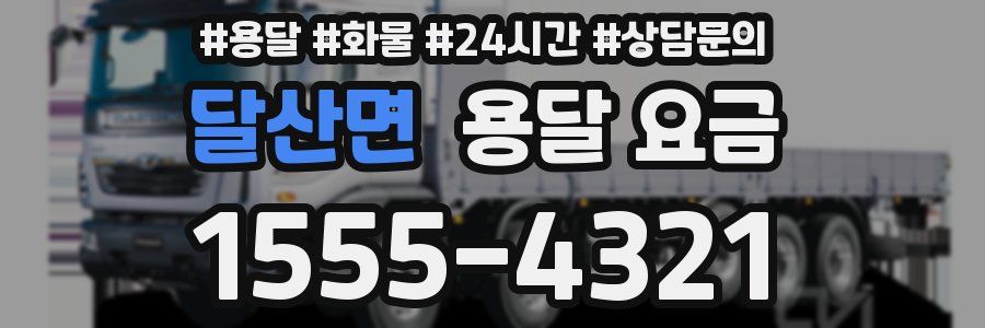 달산면 용달 요금