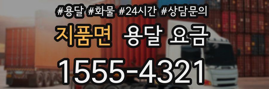 지품면 용달 요금