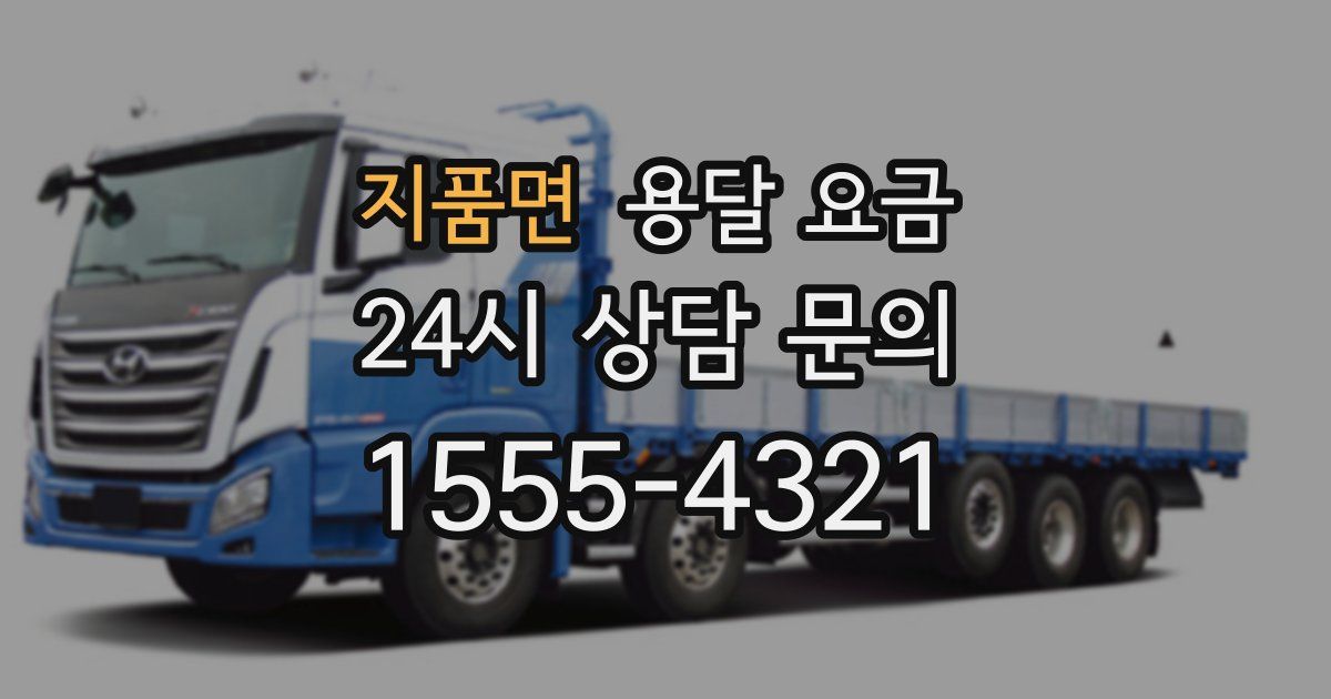 지품면 용달 요금