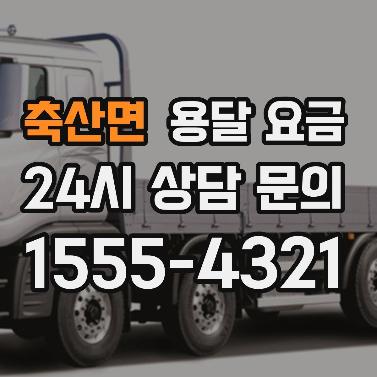 축산면 용달 요금