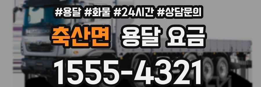 축산면 용달 요금