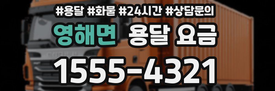 영해면 용달 요금