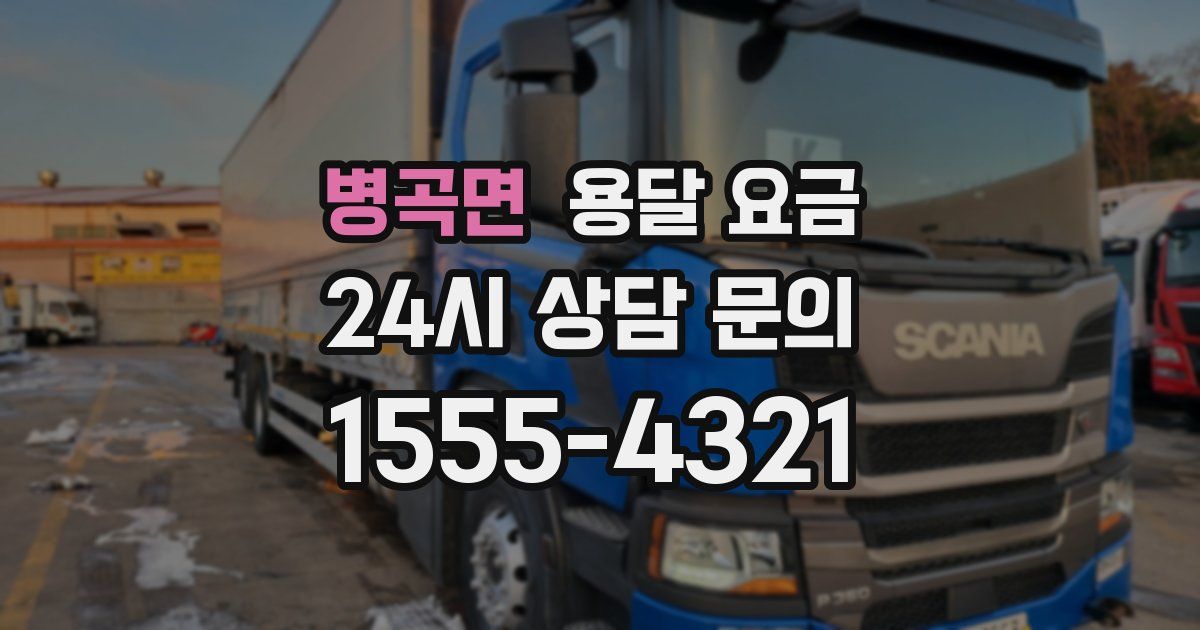 병곡면 용달 요금