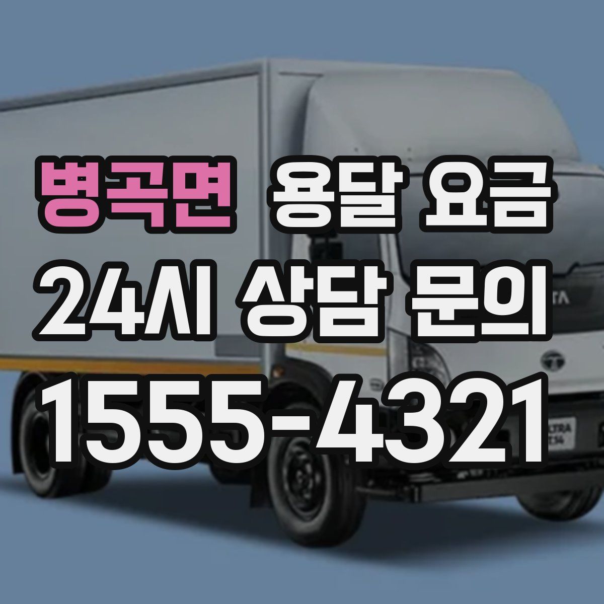 병곡면 용달 요금