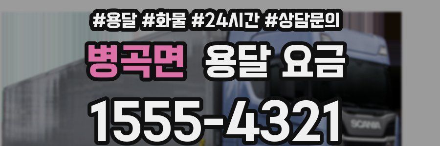 병곡면 용달 요금