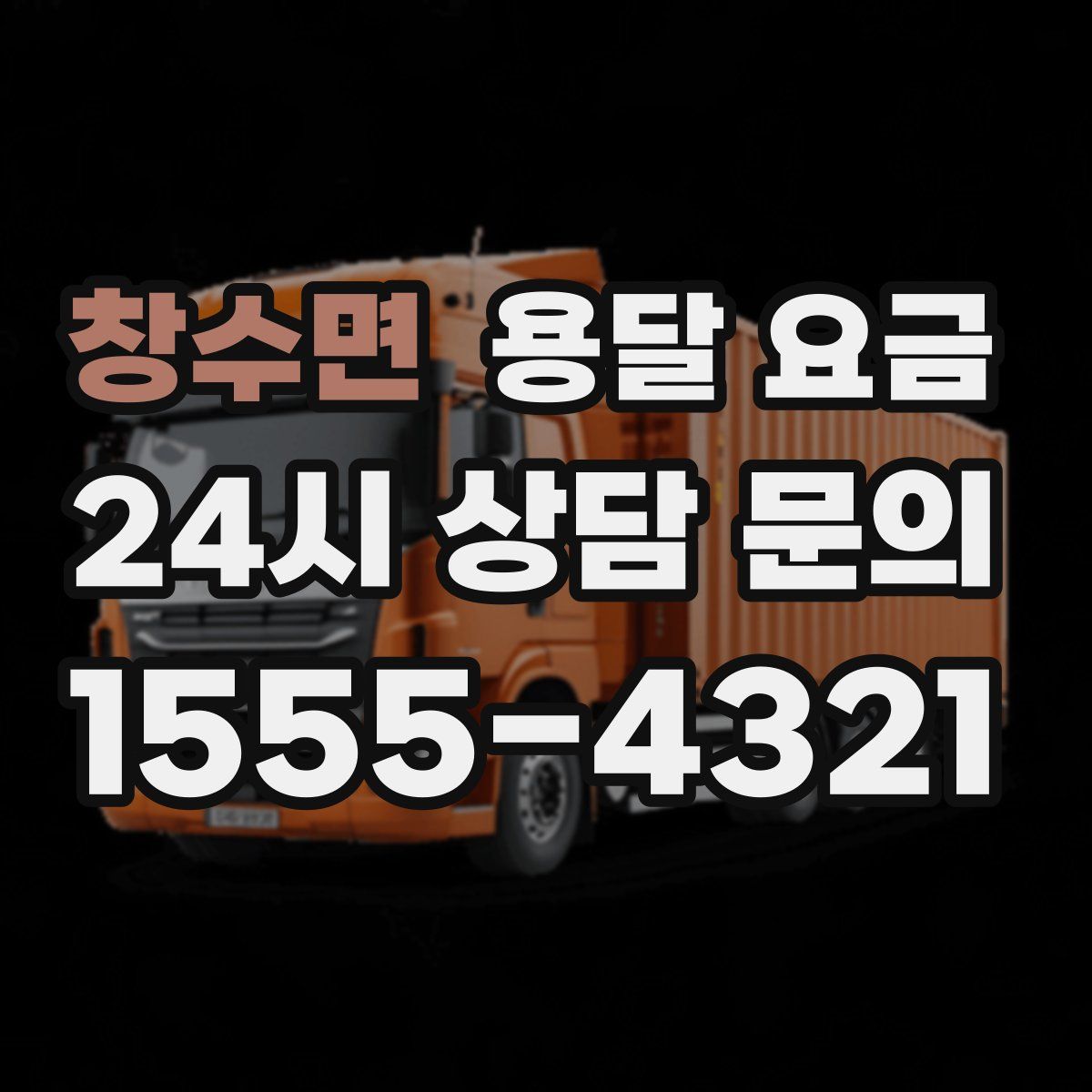 창수면 용달 요금