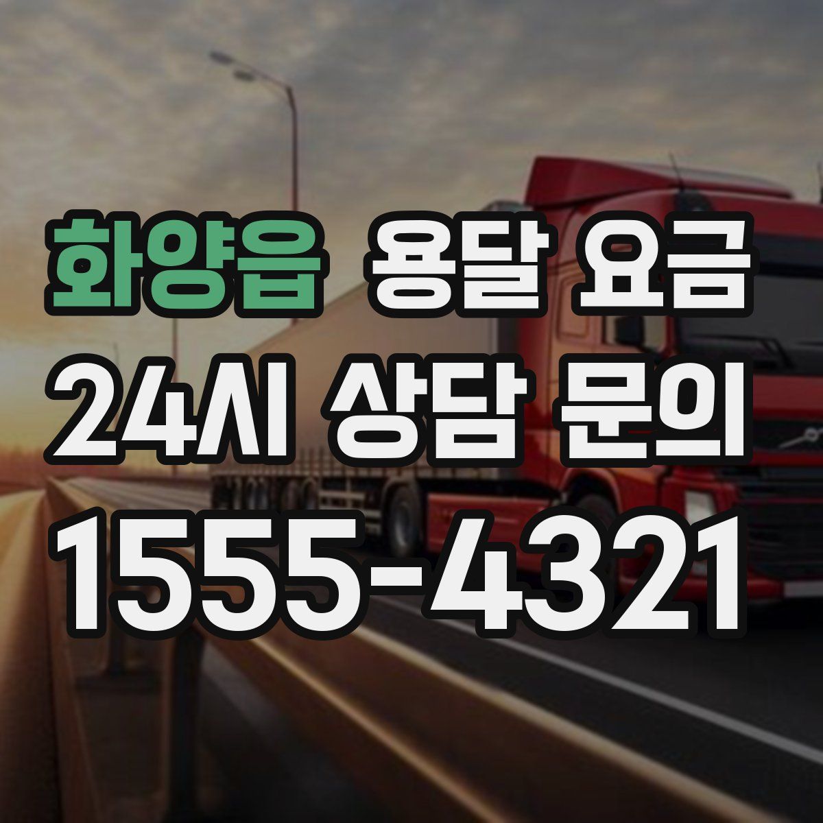 화양읍 용달 요금