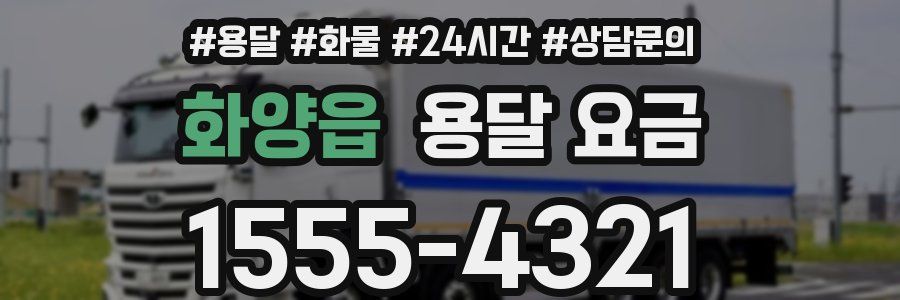 화양읍 용달 요금