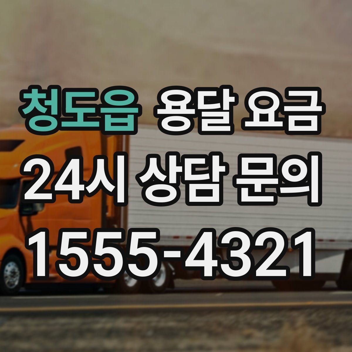 청도읍 용달 요금 핵심만 비교해도 충분한 이유