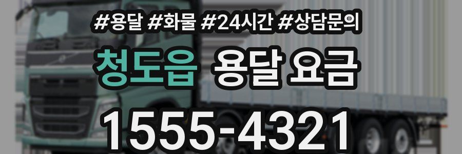 청도읍 용달 요금