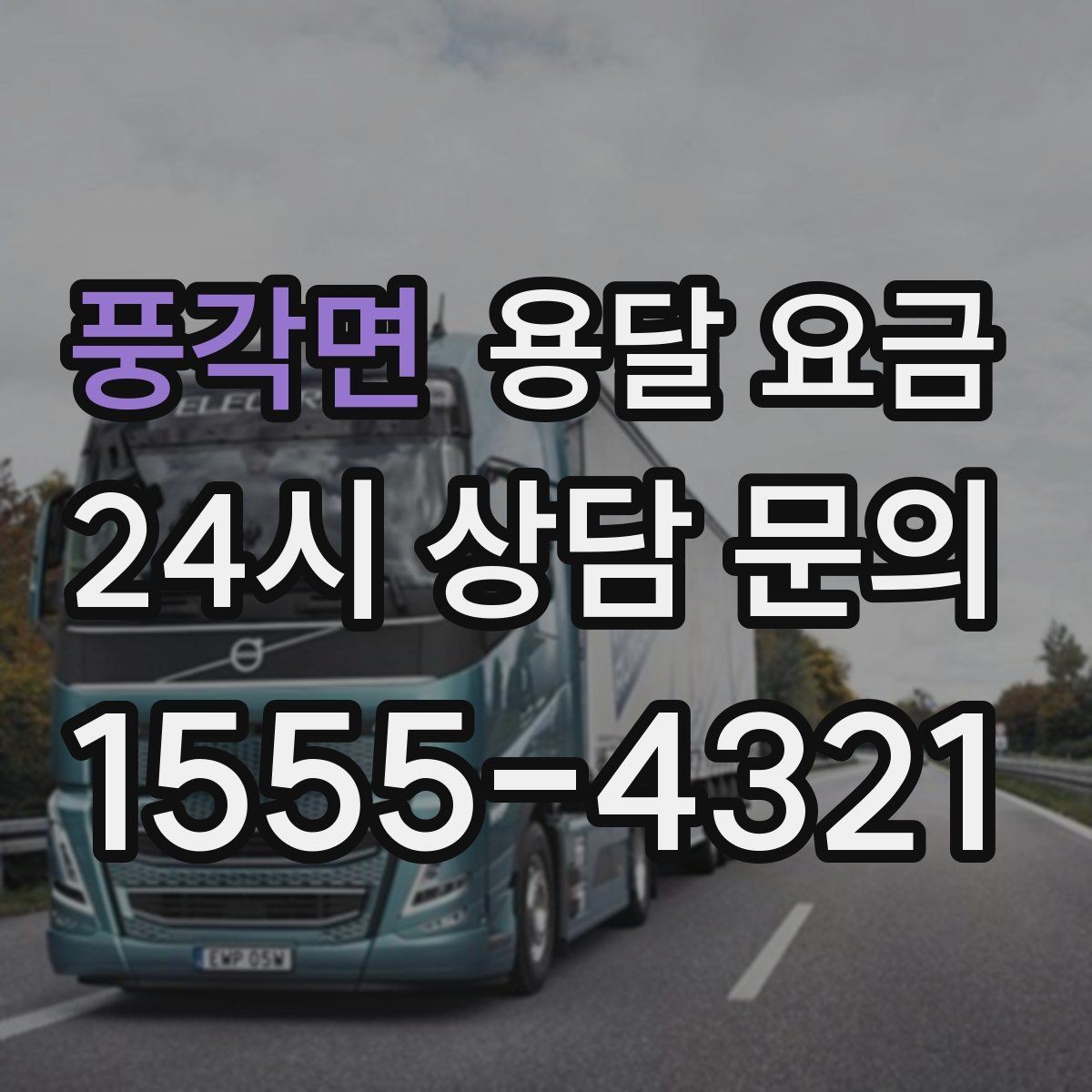 풍각면 용달 요금 사전 준비가 중요한 이유
