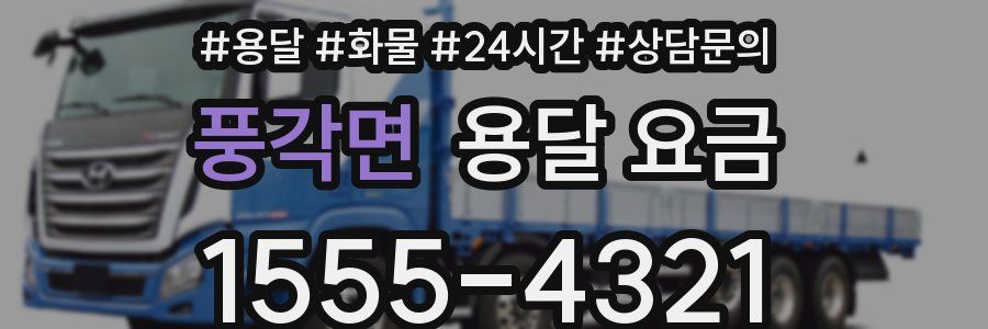 풍각면 용달 요금