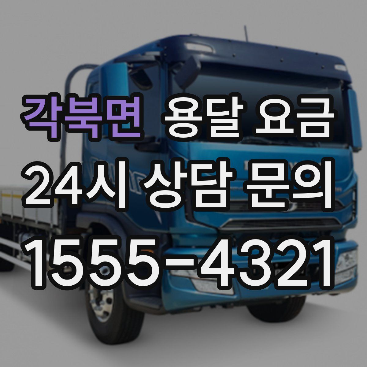 각북면 용달 요금