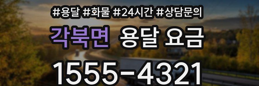 각북면 용달 요금