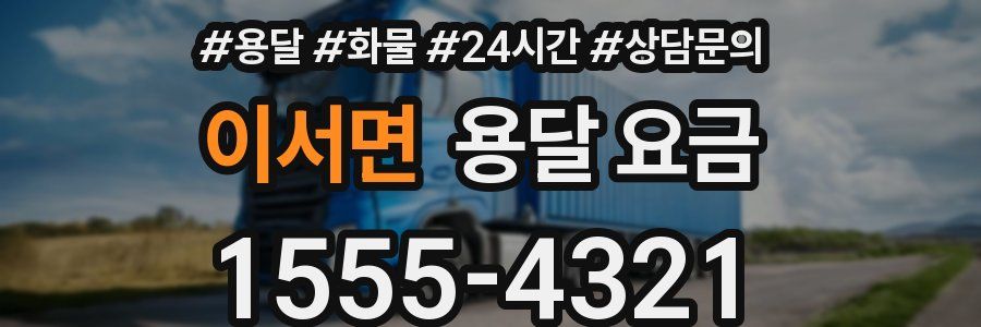 이서면 용달 요금