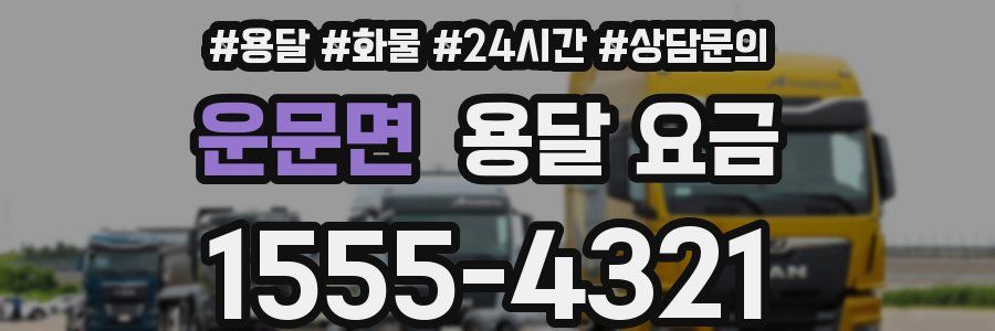 운문면 용달 요금