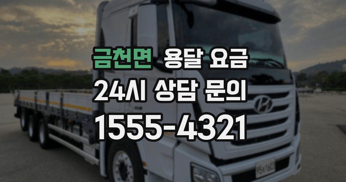 금천면 용달 요금