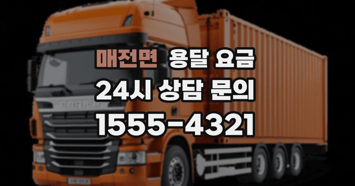 매전면 용달 요금