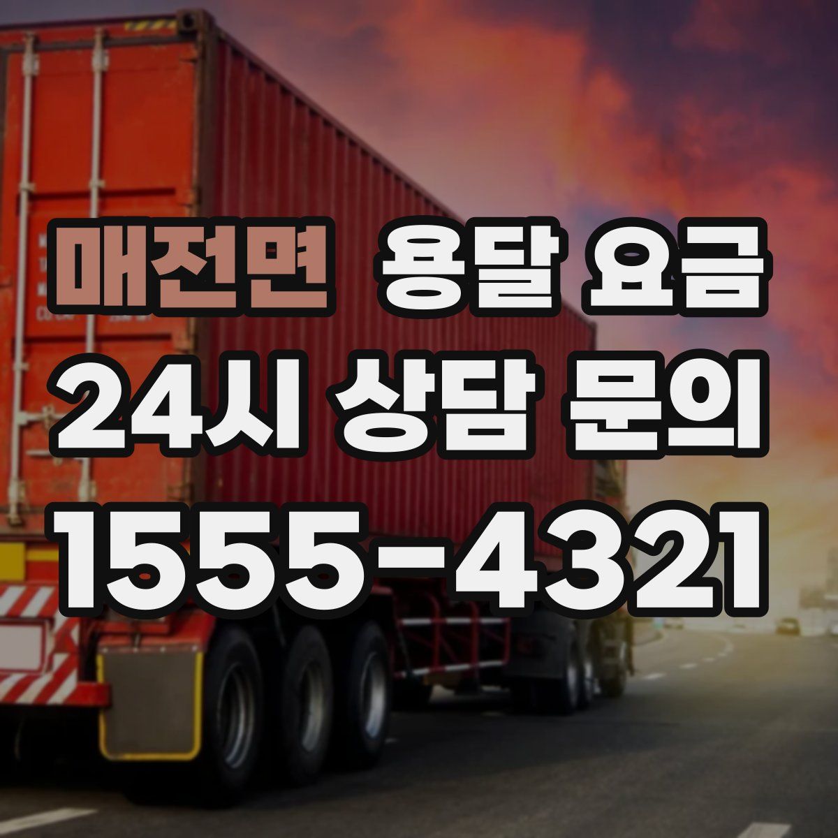 매전면 용달 요금