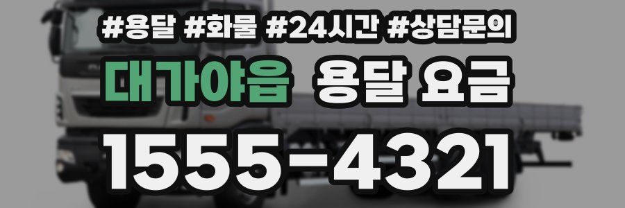 대가야읍 용달 요금