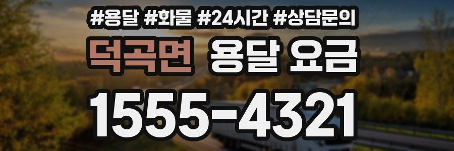 덕곡면 용달 요금