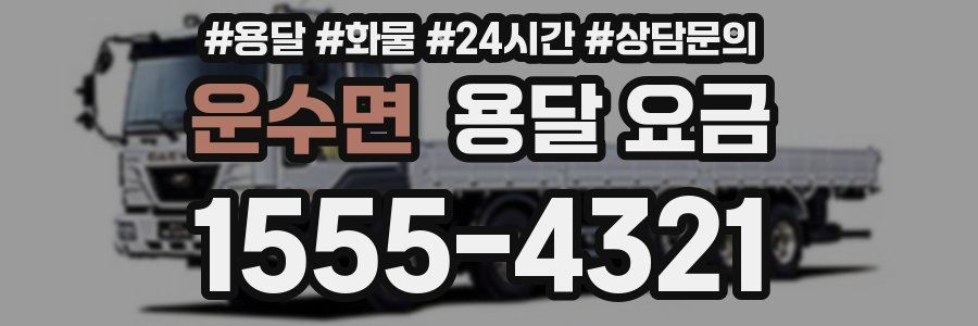 운수면 용달 요금