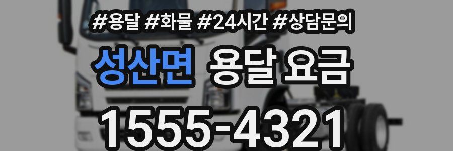 성산면 용달 요금