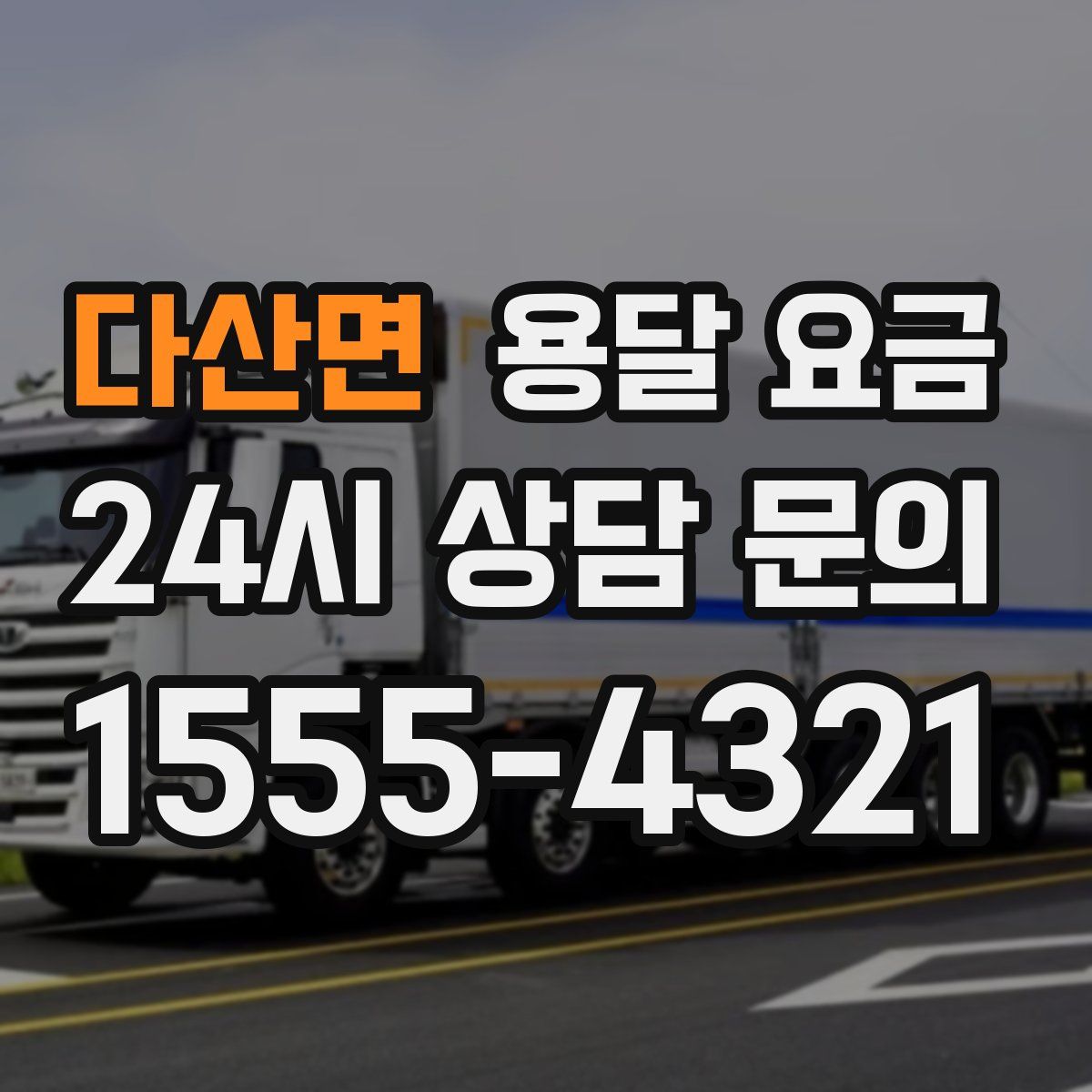 다산면 용달 요금