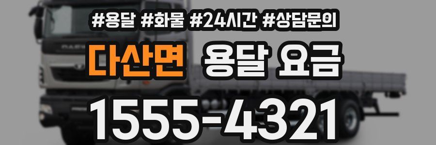 다산면 용달 요금