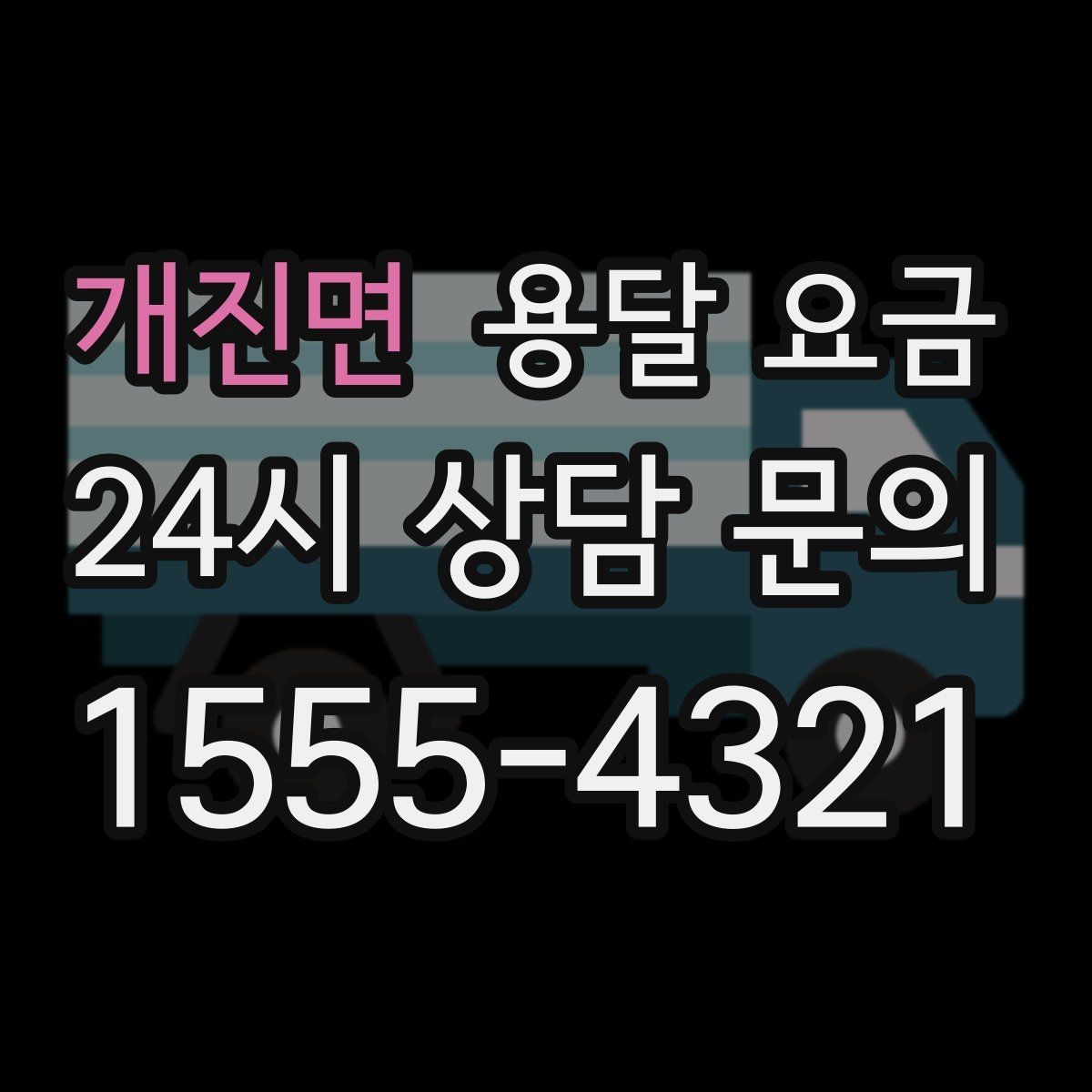 개진면 용달 요금 사다리차 사용 시 비용 변화