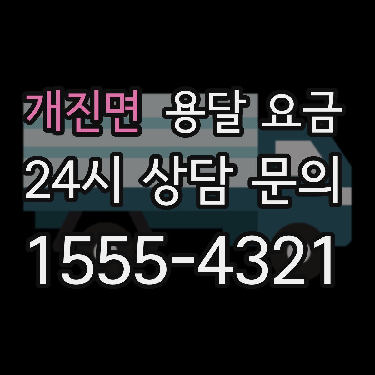 개진면 용달 요금