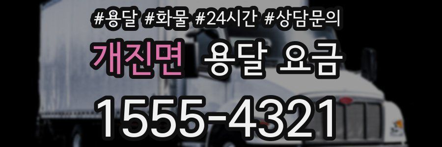 개진면 용달 요금