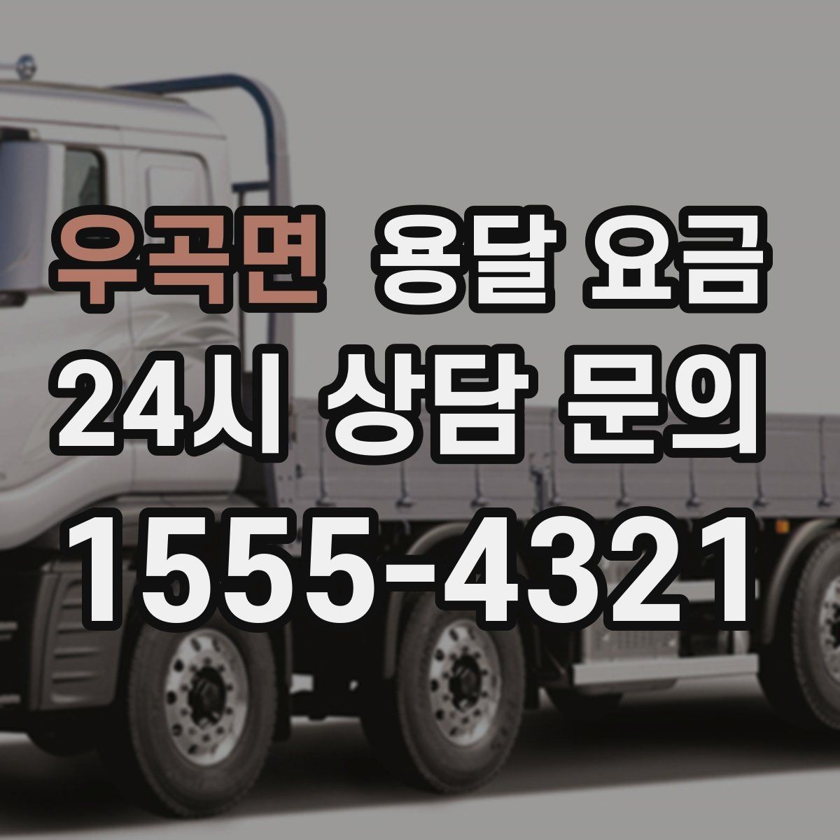 우곡면 용달 요금 교통 상황이 비용에 미치는 영향