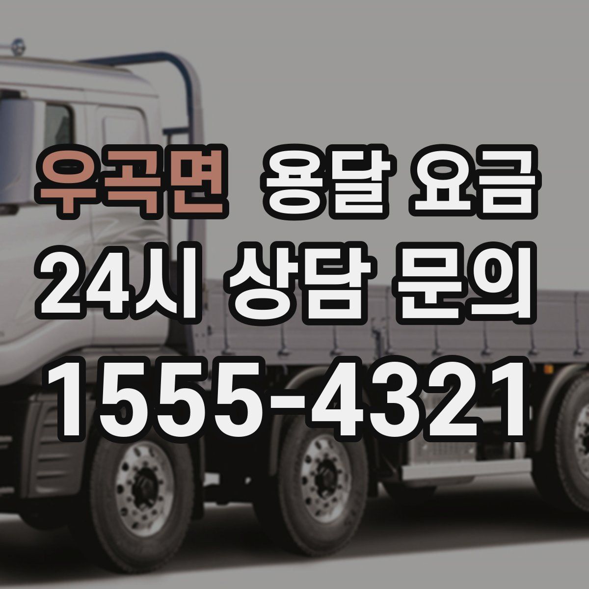 우곡면 용달 요금