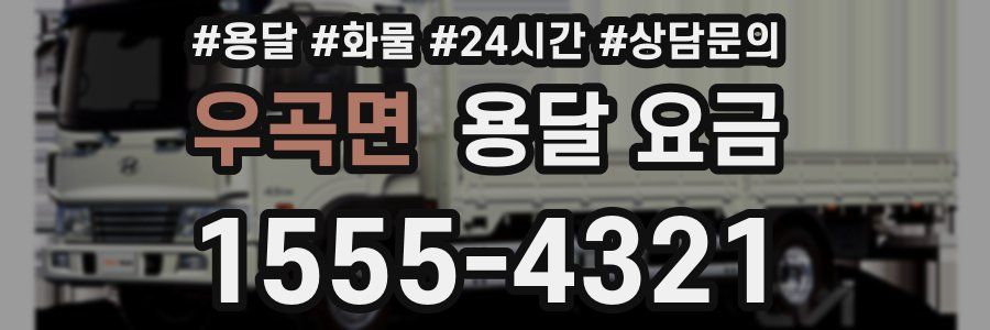 우곡면 용달 요금