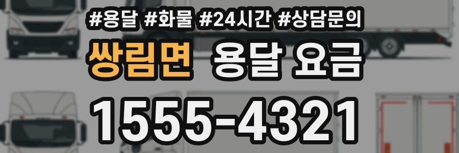 쌍림면 용달 요금