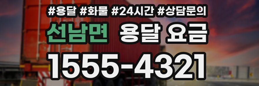 선남면 용달 요금