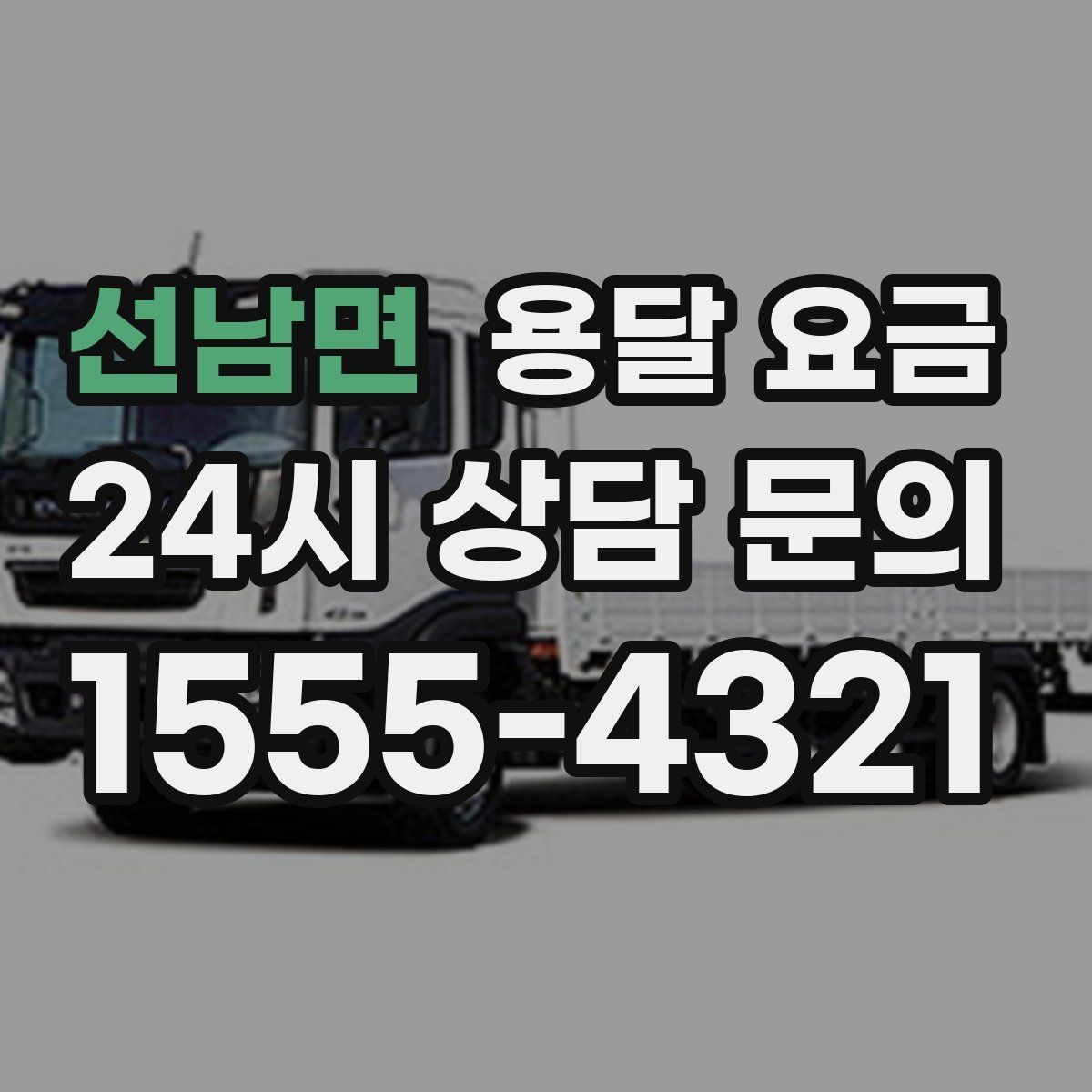 선남면 용달 요금